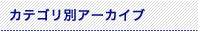 カテゴリ別アーカイブ