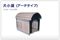 犬小屋（アーチタイプ）
