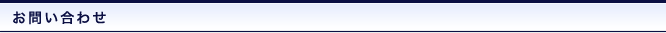 お問い合わせ