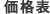 価格表