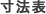寸法表